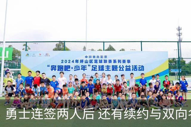 勇士连签两人后 还有续约与双向名额待定
