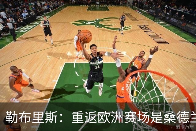 勒布里斯：重返欧洲赛场是桑德兰的新篇章