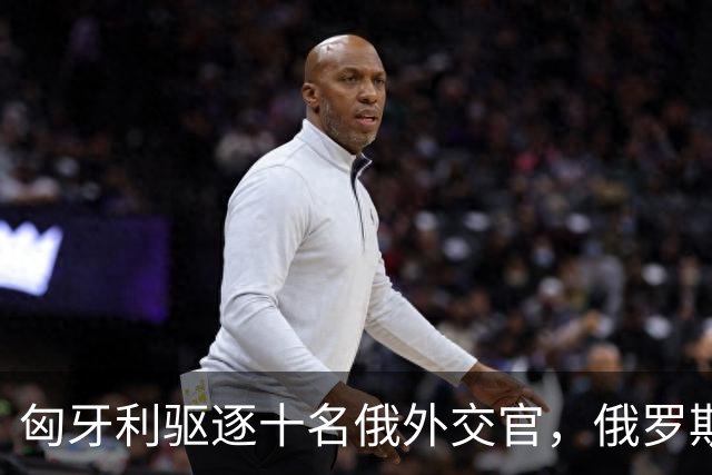 匈牙利驱逐十名俄外交官，俄罗斯誓言报复