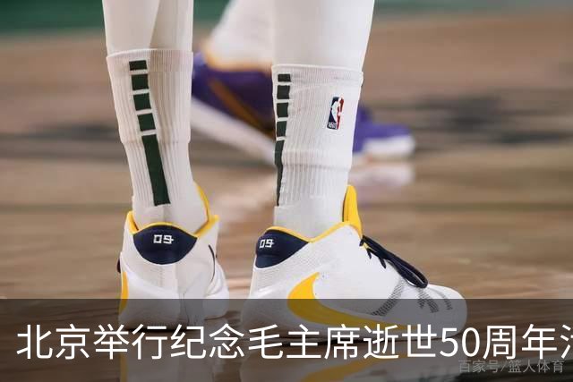 北京举行纪念毛主席逝世50周年活动