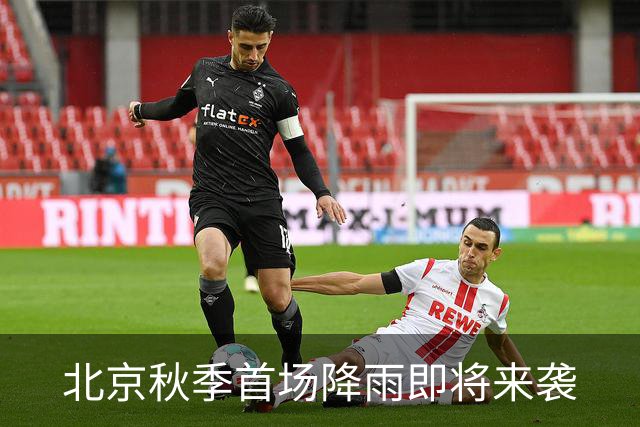 北京秋季首场降雨即将来袭