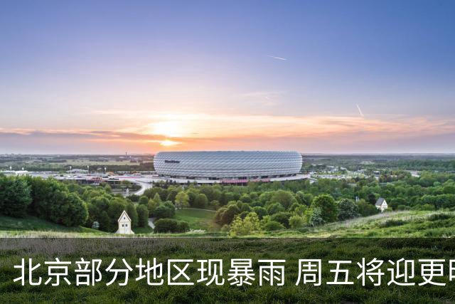 北京部分地区现暴雨 周五将迎更明显降雨