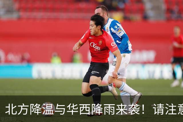 北方降温与华西降雨来袭！请注意天气变化