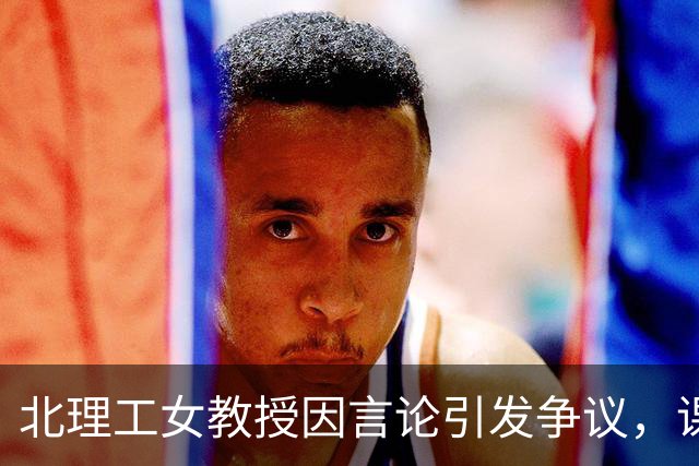 北理工女教授因言论引发争议，课程遭封停