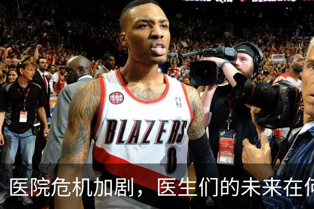 医院危机加剧，医生们的未来在何方？