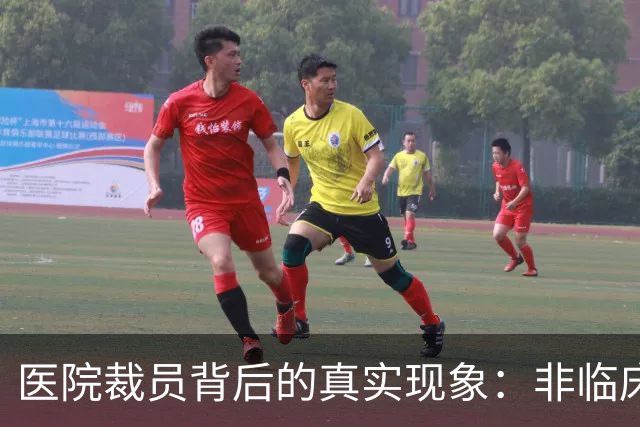 医院裁员背后的真实现象：非临床岗位受影响