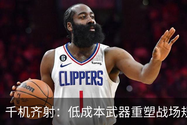 千机齐射：低成本武器重塑战场规则