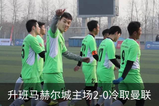 升班马赫尔城主场2-0冷取曼联