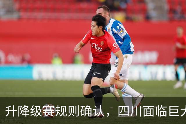 升降级赛规则确认，四川面临巨大压力