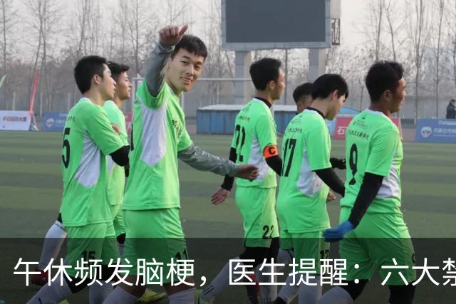 午休频发脑梗，医生提醒：六大禁忌要牢记！