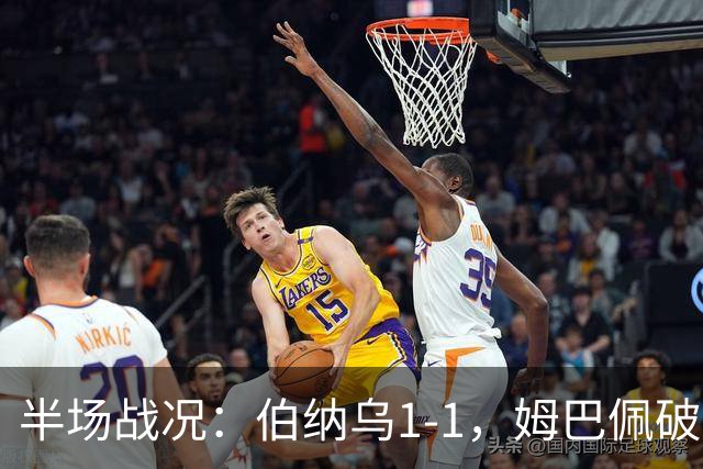 半场战况：伯纳乌1-1，姆巴佩破荒苏契奇扳平