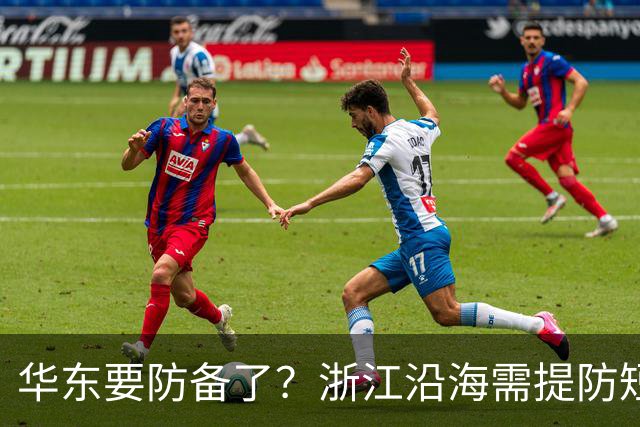 华东要防备了？浙江沿海需提防短时强降水
