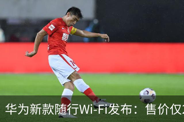 华为新款随行Wi-Fi发布：售价仅269元，9月8日开售