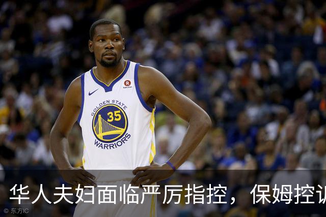 华人夫妇面临严厉指控，保姆控诉遭遇不公