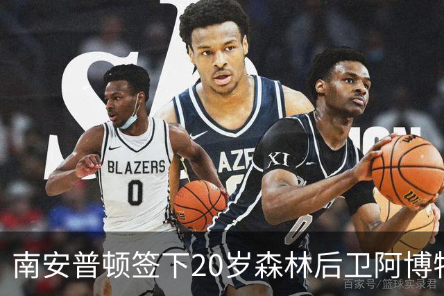 南安普顿签下20岁森林后卫阿博特，租借协议含买断选项