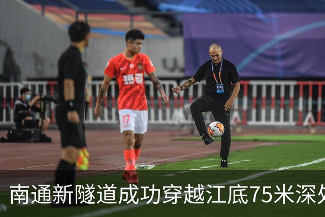 南通新隧道成功穿越江底75米深处