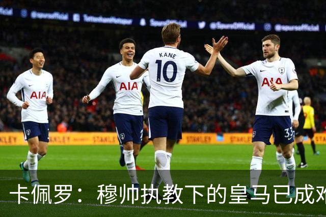 卡佩罗：穆帅执教下的皇马已成难缠之师