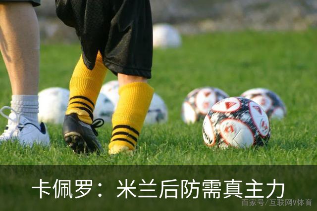 卡佩罗：米兰后防需真主力