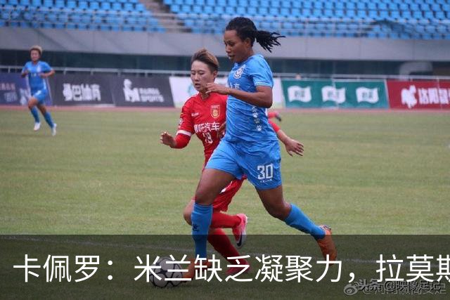 卡佩罗：米兰缺乏凝聚力，拉莫斯感到孤立
