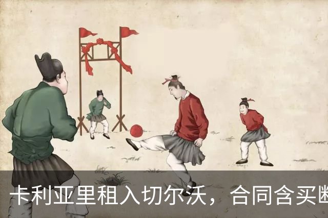 卡利亚里租入切尔沃，合同含买断权