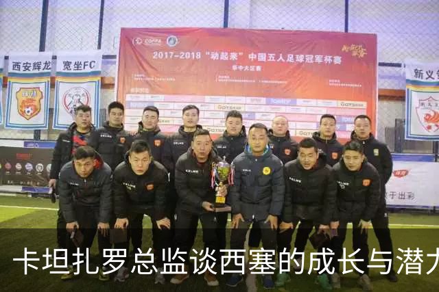 卡坦扎罗总监谈西塞的成长与潜力