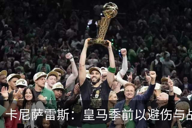卡尼萨雷斯：皇马季前以避伤与战术磨合为重