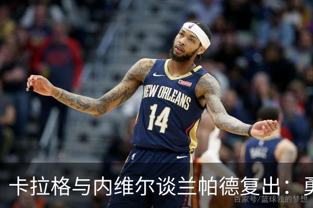 卡拉格与内维尔谈兰帕德复出：勇于承担，未来可望执掌英格兰