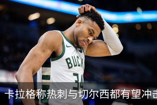 卡拉格称热刺与切尔西都有望冲击前四