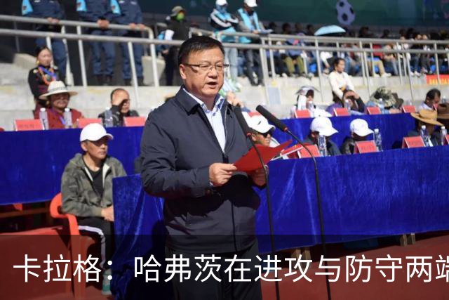 卡拉格：哈弗茨在进攻与防守两端的关键角色无法替代