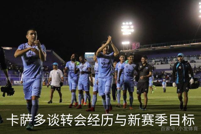 卡萨多谈转会经历与新赛季目标