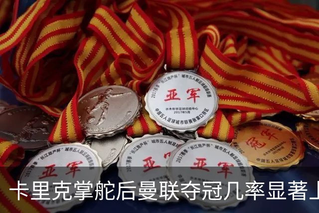 卡里克掌舵后曼联夺冠几率显著上升