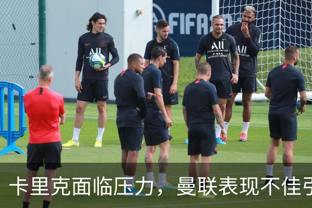 卡里克面临压力，曼联表现不佳引发用人争议