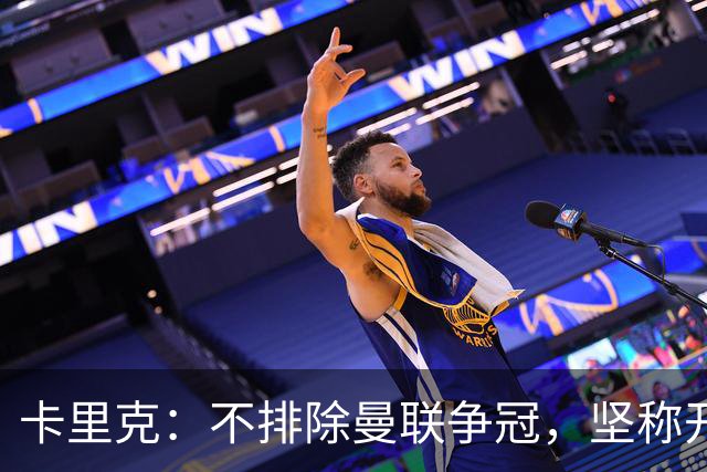 卡里克：不排除曼联争冠，坚称开局不会轻松