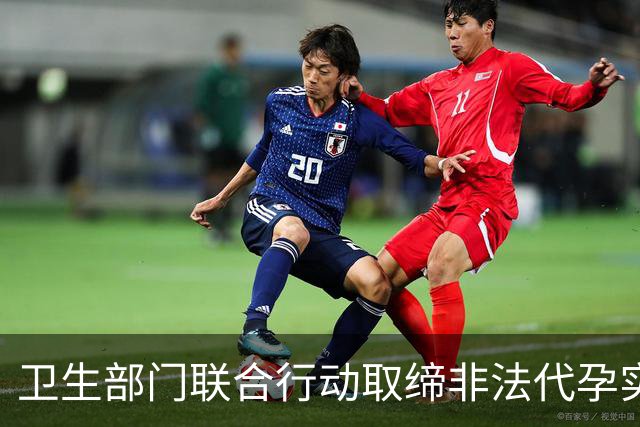卫生部门联合行动取缔非法代孕实验室，涉案人员被控制