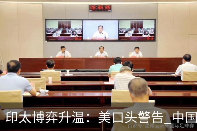 印太博弈升温：美口头警告 中国以装备回应