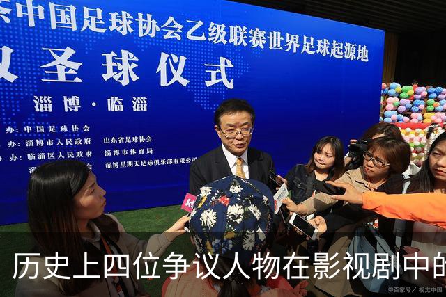 历史上四位争议人物在影视剧中的洗白现象
