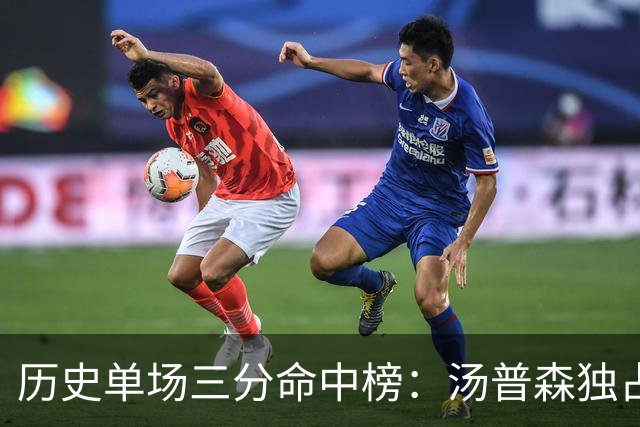 历史单场三分命中榜：汤普森独占鳌头