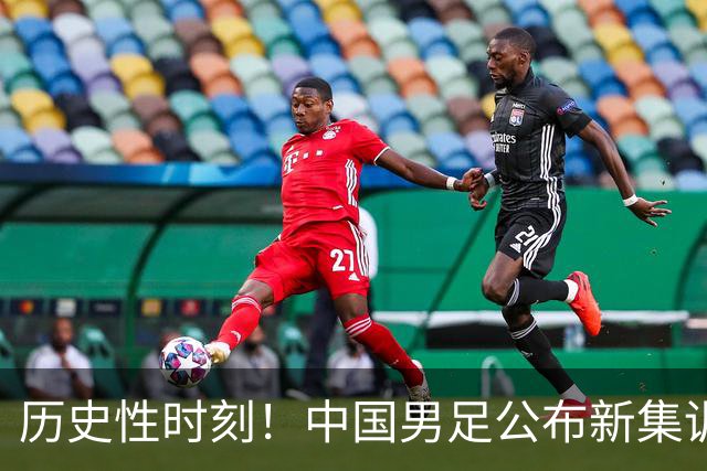 历史性时刻！中国男足公布新集训名单 高中生赵松源获召