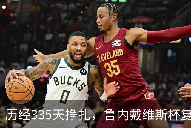 历经335天挣扎，鲁内戴维斯杯复出勇夺两分展现王者风范