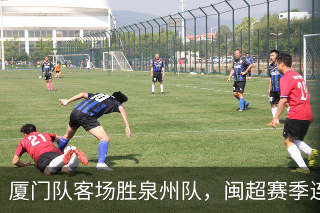 厦门队客场胜泉州队，闽超赛季连胜三场