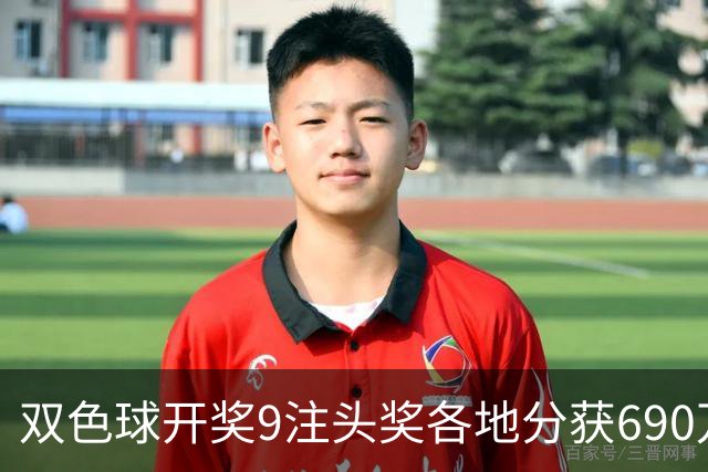双色球开奖9注头奖各地分获690万，奖池达8.58亿