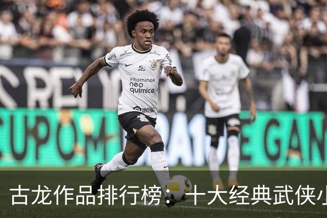 古龙作品排行榜：十大经典武侠小说揭晓