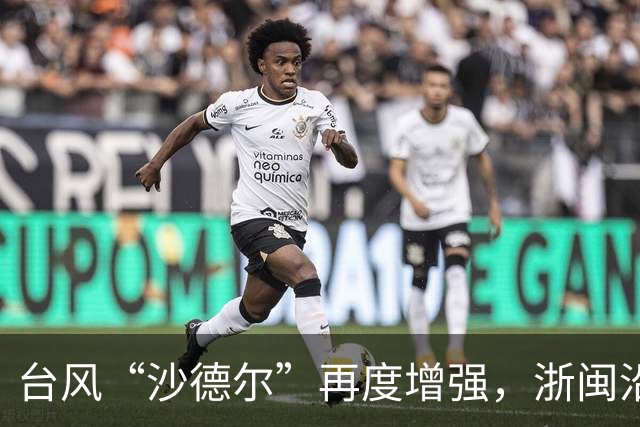 台风“沙德尔”再度增强，浙闽沿海将迎强风暴雨
