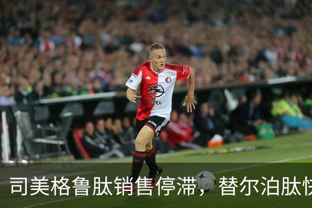司美格鲁肽销售停滞，替尔泊肽快速崛起：失去光环的原因探析