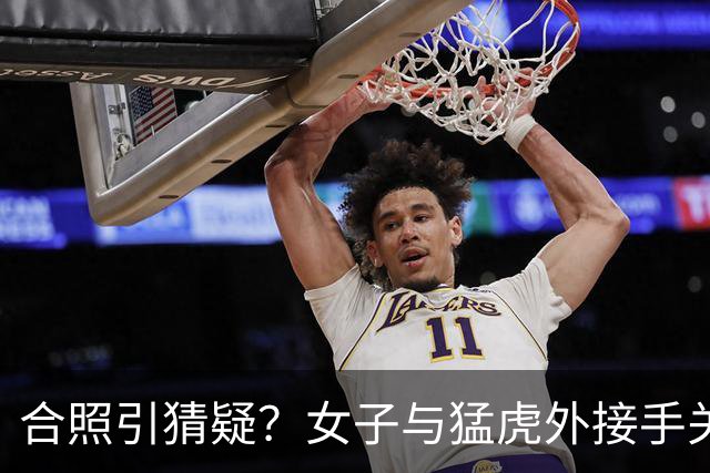 合照引猜疑？女子与猛虎外接手关系朦胧