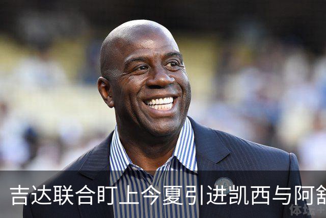 吉达联合盯上今夏引进凯西与阿舒尔