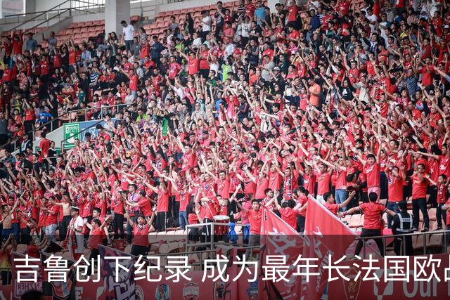 吉鲁创下纪录 成为最年长法国欧战球员