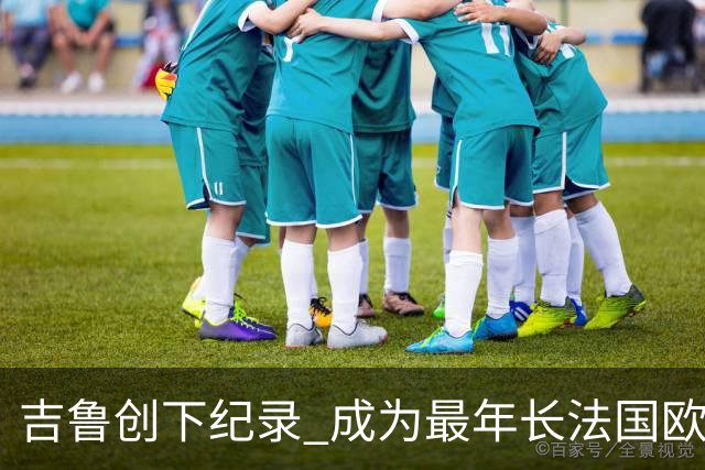 吉鲁创下纪录 成为最年长法国欧战球员