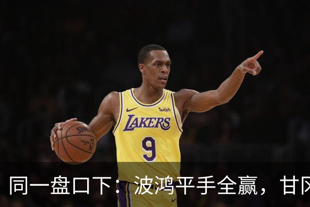 <同一盘口下：波鸿平手全赢，甘冈受让半一皆失>