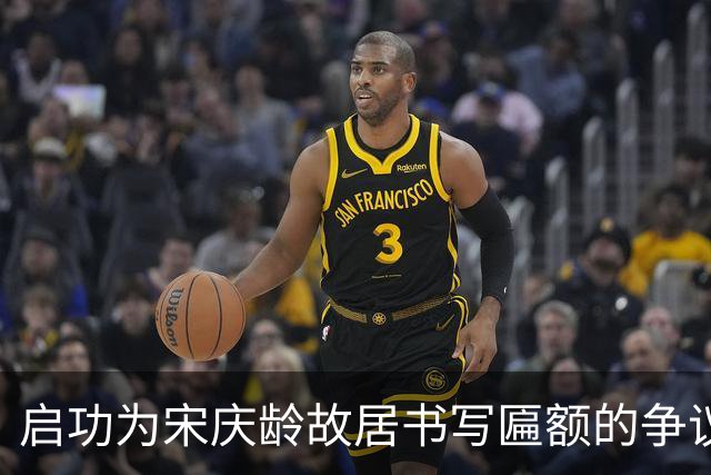 启功为宋庆龄故居书写匾额的争议与思考